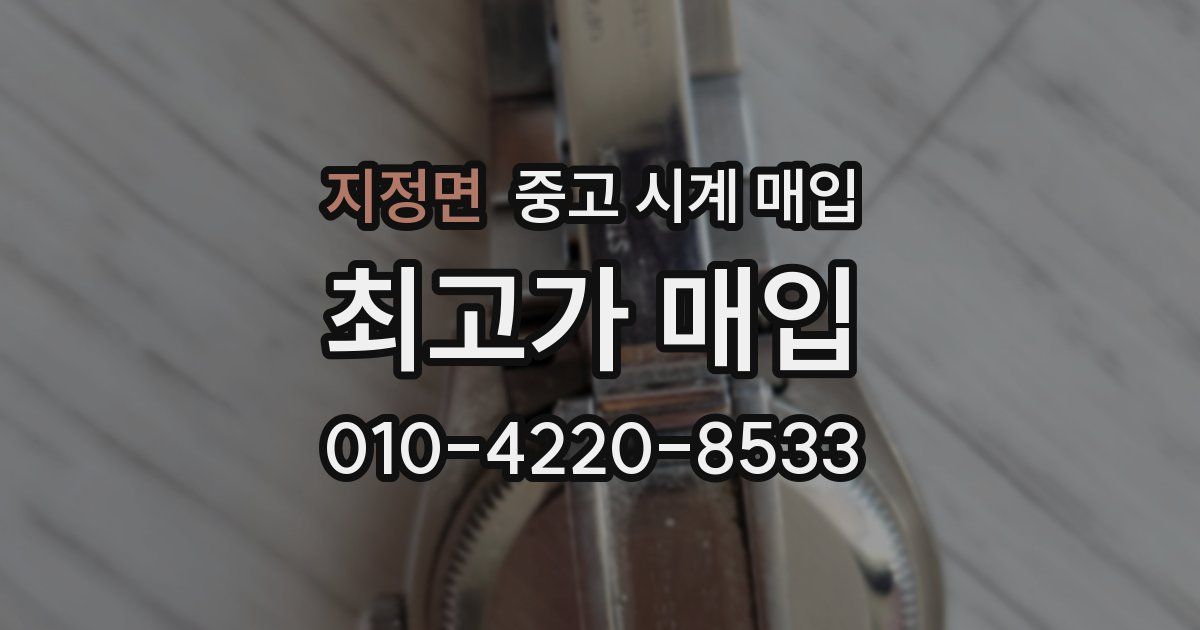지정면 중고 시계 매입