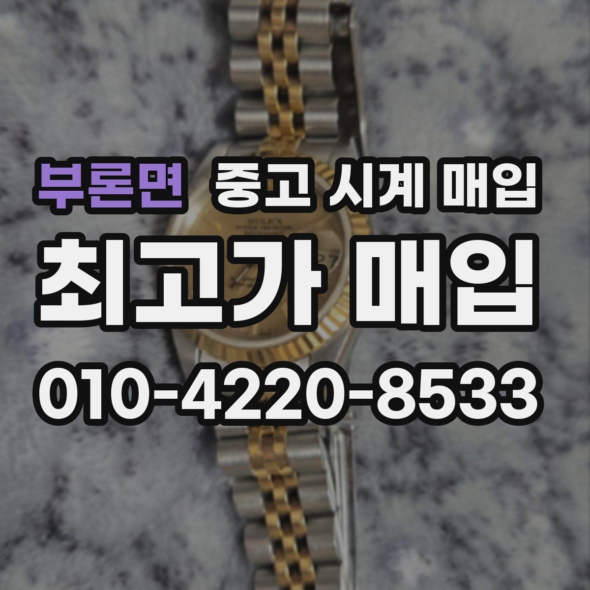 부론면 중고 시계 매입 매입가를 좌우하는 5가지 요소