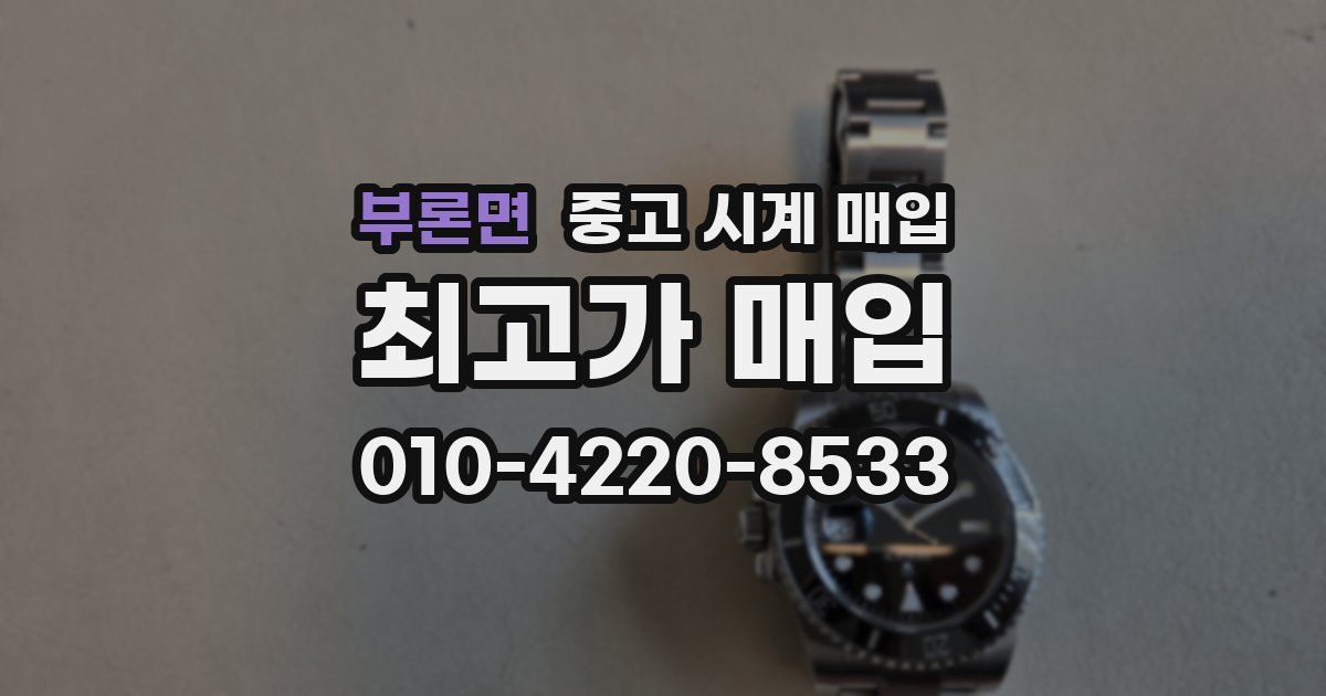 부론면 중고 시계 매입