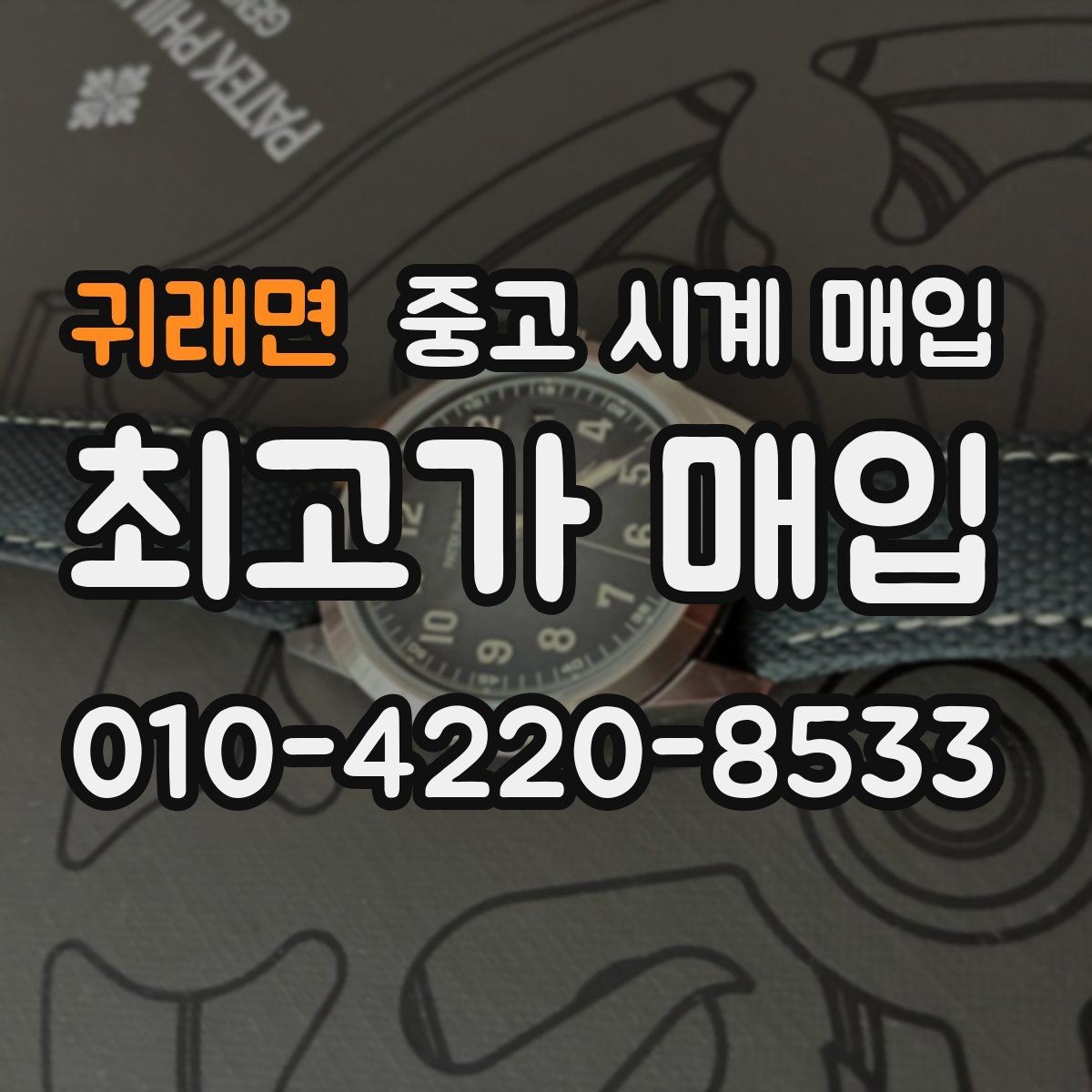 귀래면 중고 시계 매입 정품 확인 절차를 단계별로 정리