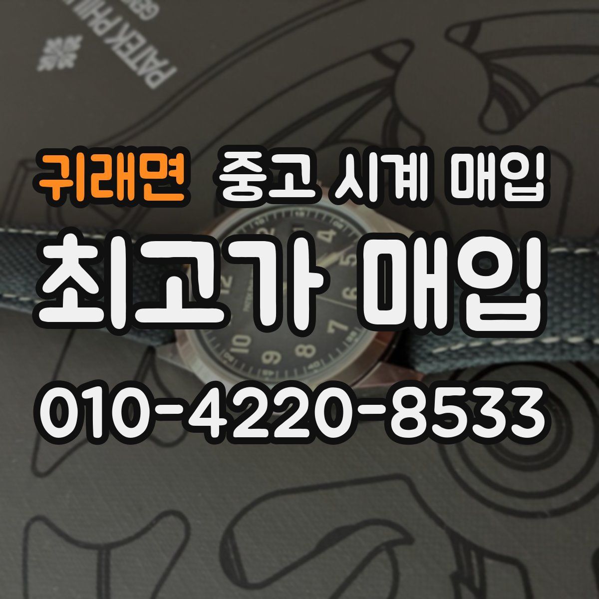 귀래면 중고 시계 매입