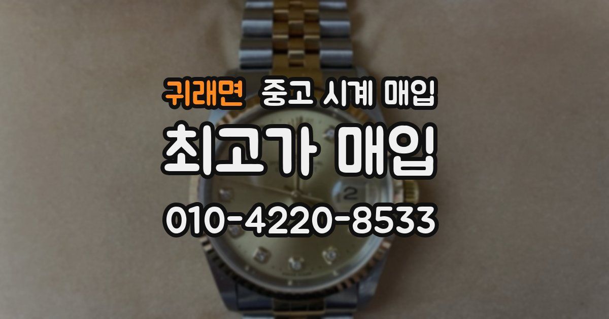 귀래면 중고 시계 매입