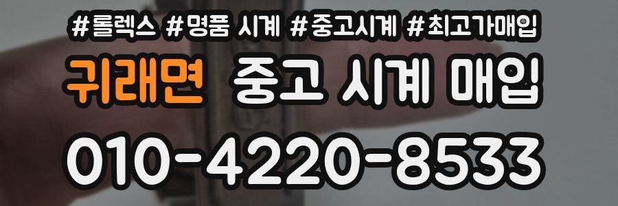 귀래면 중고 시계 매입