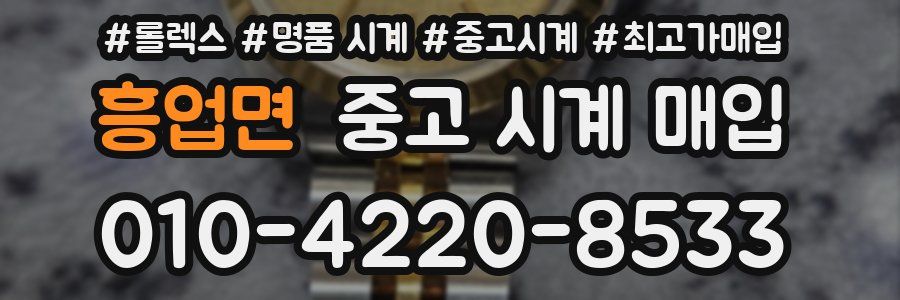 흥업면 중고 시계 매입