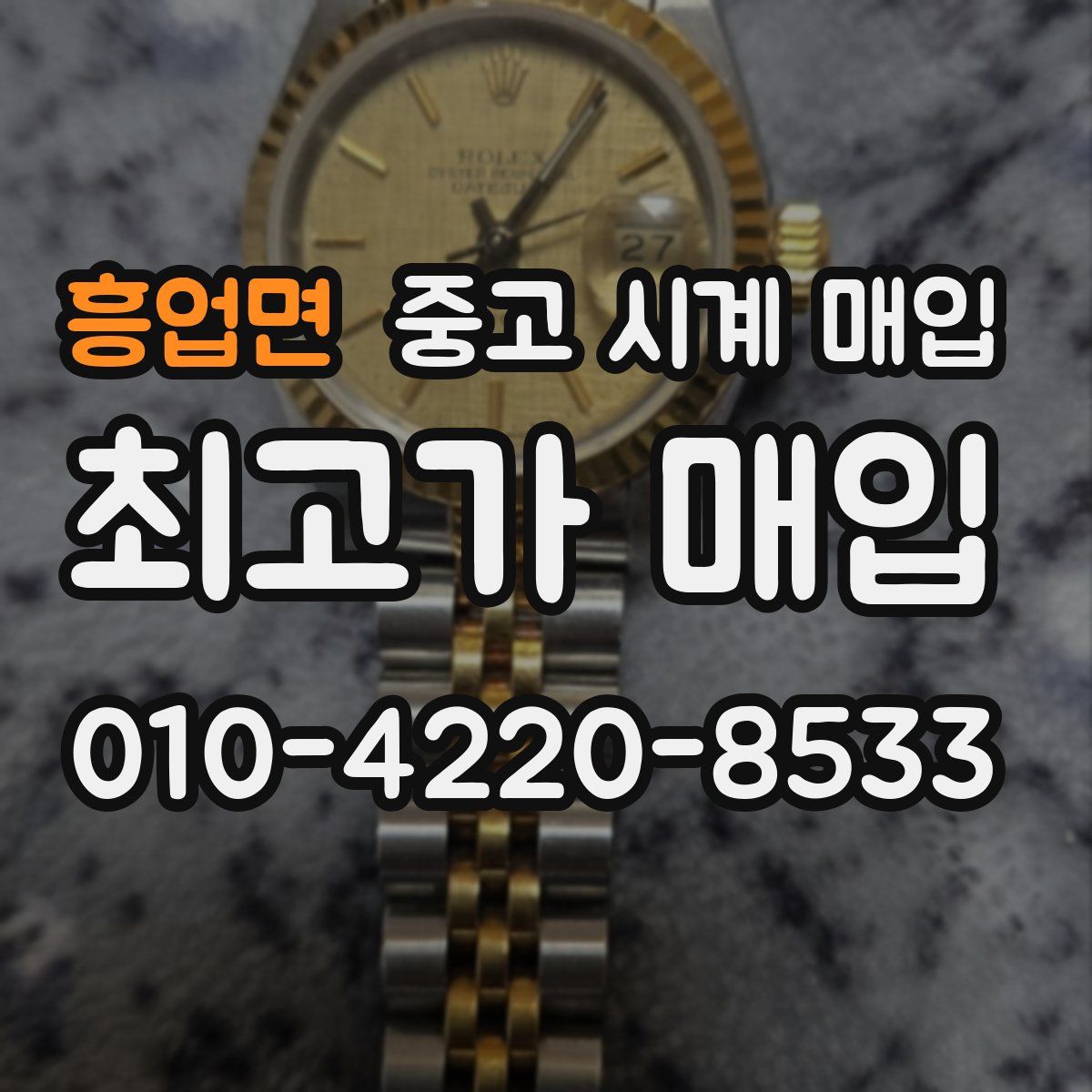 흥업면 중고 시계 매입