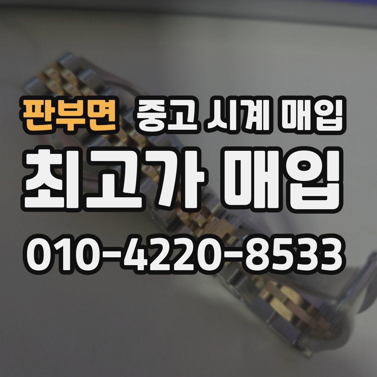 판부면 중고 시계 매입 시간 오차가 커졌다면 어떻게 될까