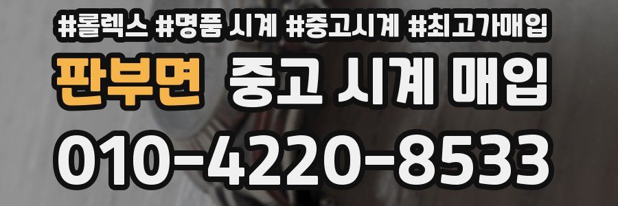 판부면 중고 시계 매입