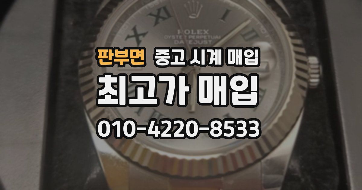 판부면 중고 시계 매입