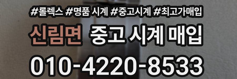 신림면 중고 시계 매입