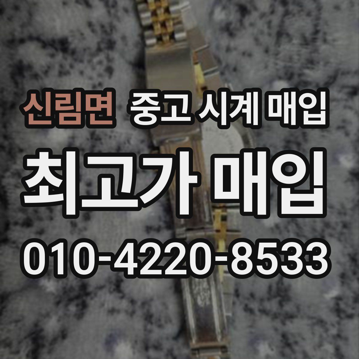 신림면 중고 시계 매입