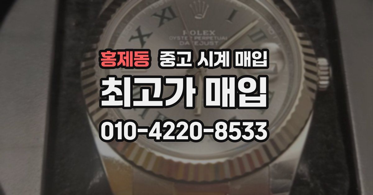 홍제동 중고 시계 매입