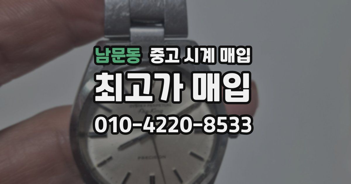 남문동 중고 시계 매입