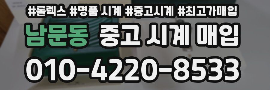 남문동 중고 시계 매입