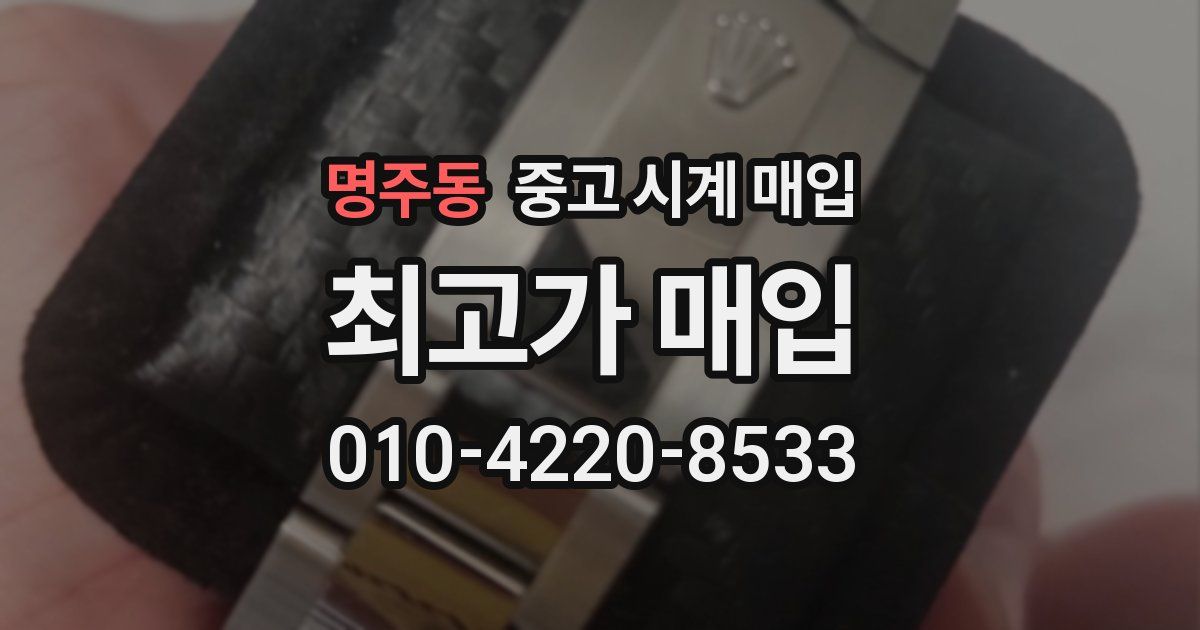 명주동 중고 시계 매입