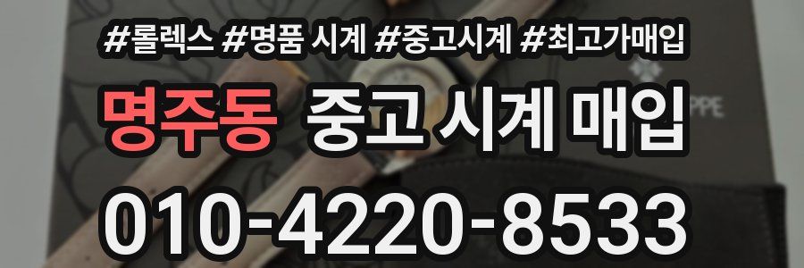 명주동 중고 시계 매입