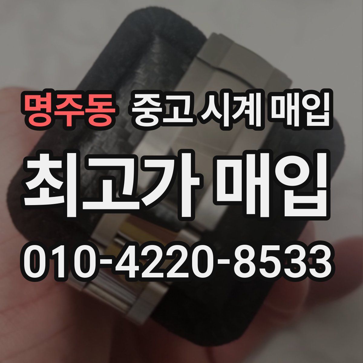 명주동 중고 시계 매입