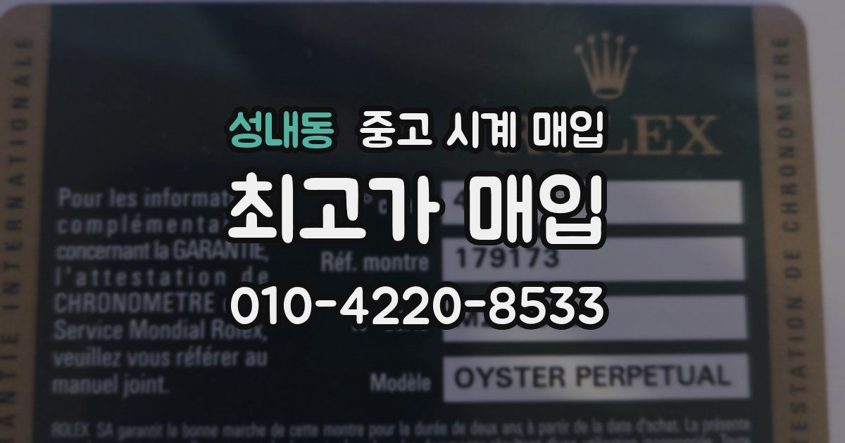 성내동 중고 시계 매입