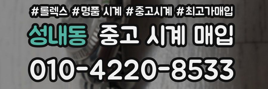 성내동 중고 시계 매입