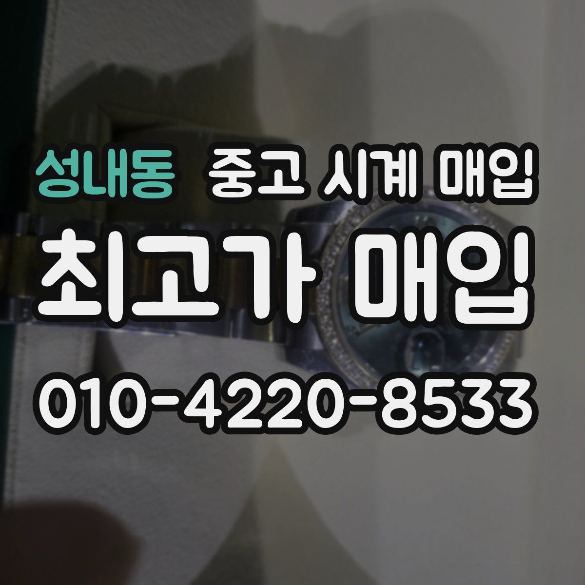 성내동 중고 시계 매입