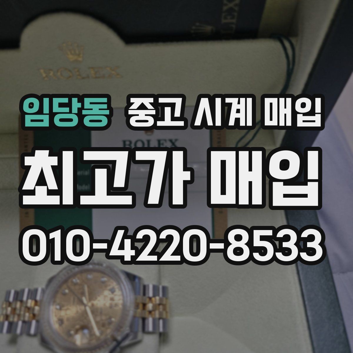 임당동 중고 시계 매입 날짜 변경 상태에 따라 감정 결과가 달라지는 포인트