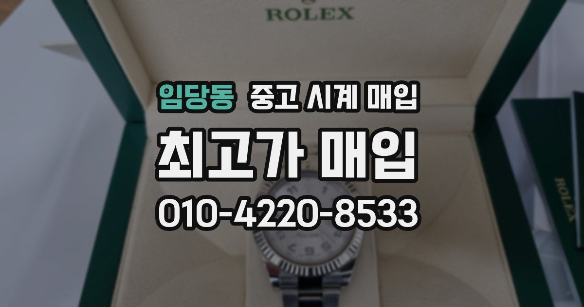 임당동 중고 시계 매입