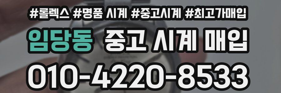 임당동 중고 시계 매입