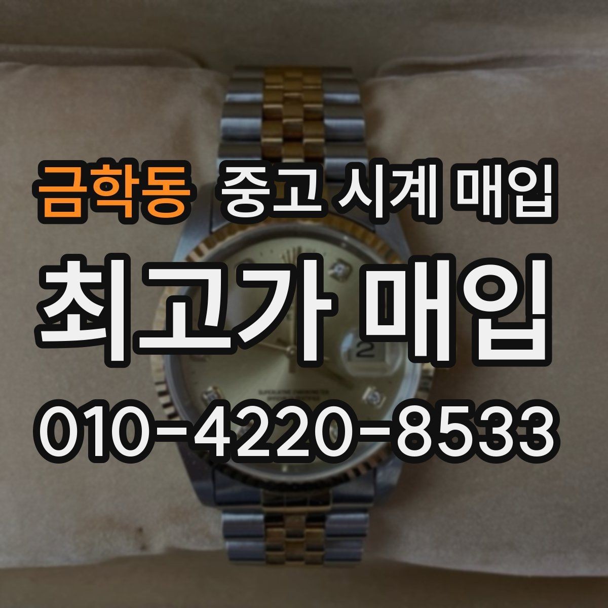 금학동 중고 시계 매입 시리얼 관리 정도가 시세를 좌우하는 이유