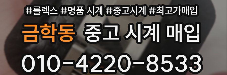 금학동 중고 시계 매입