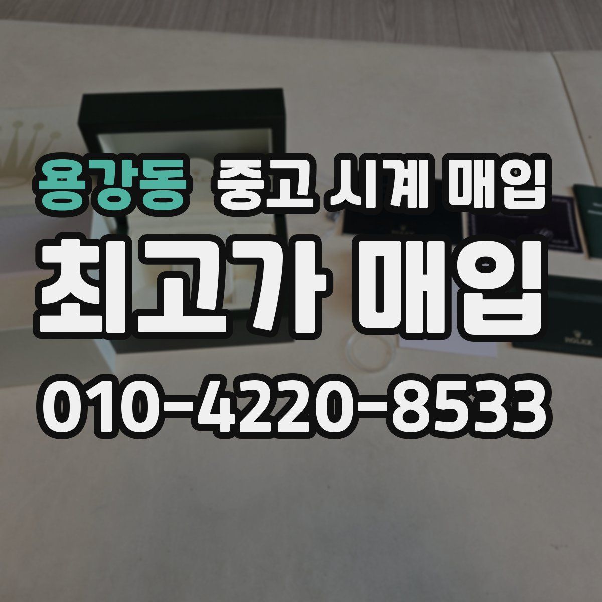 용강동 중고 시계 매입