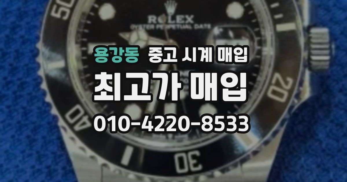 용강동 중고 시계 매입