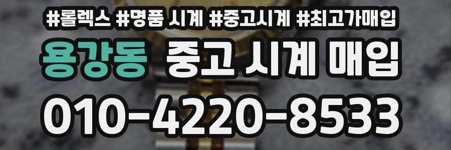 용강동 중고 시계 매입