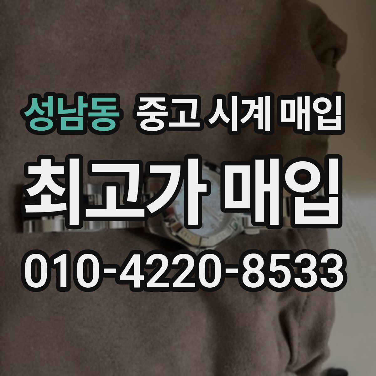 성남동 중고 시계 매입