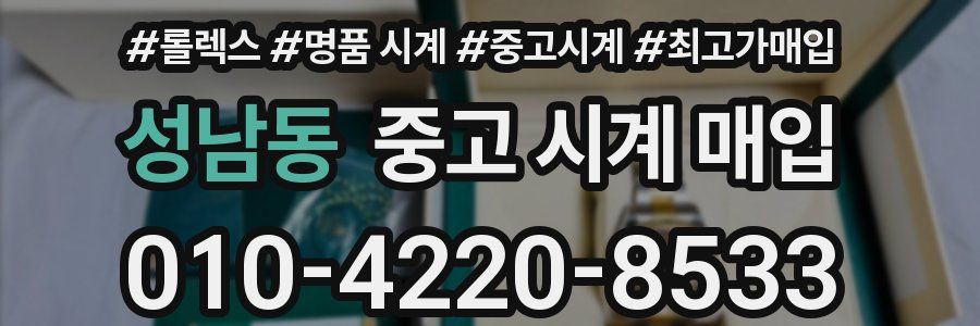 성남동 중고 시계 매입