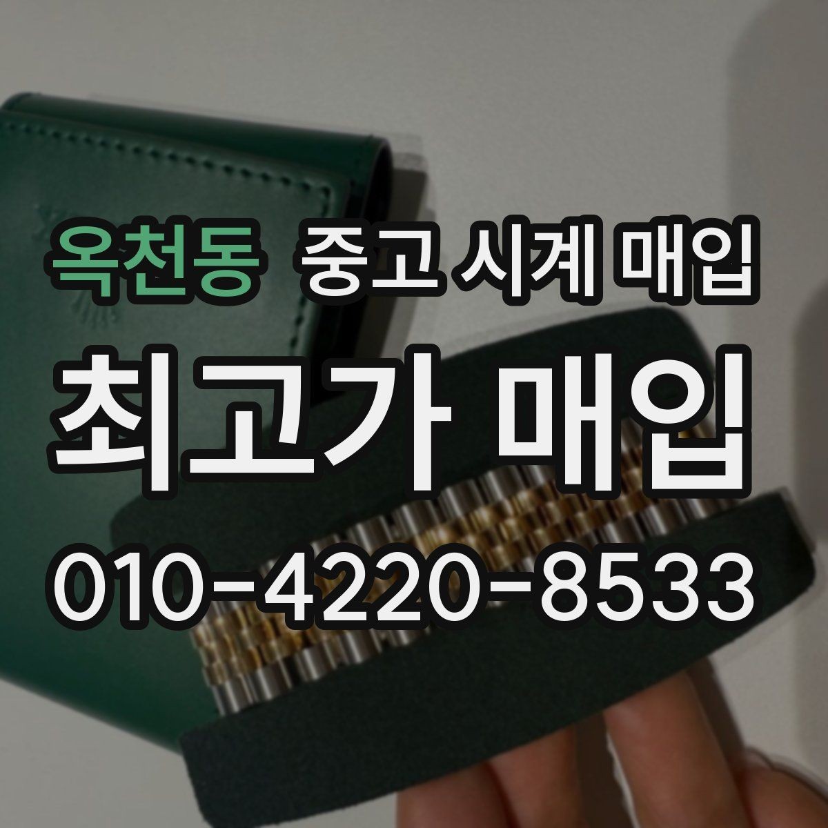 옥천동 중고 시계 매입 크로노가 정상 작동하지 않을 때 상담 전에 확인해야 할 것