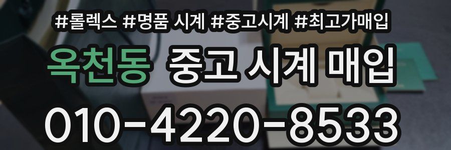 옥천동 중고 시계 매입