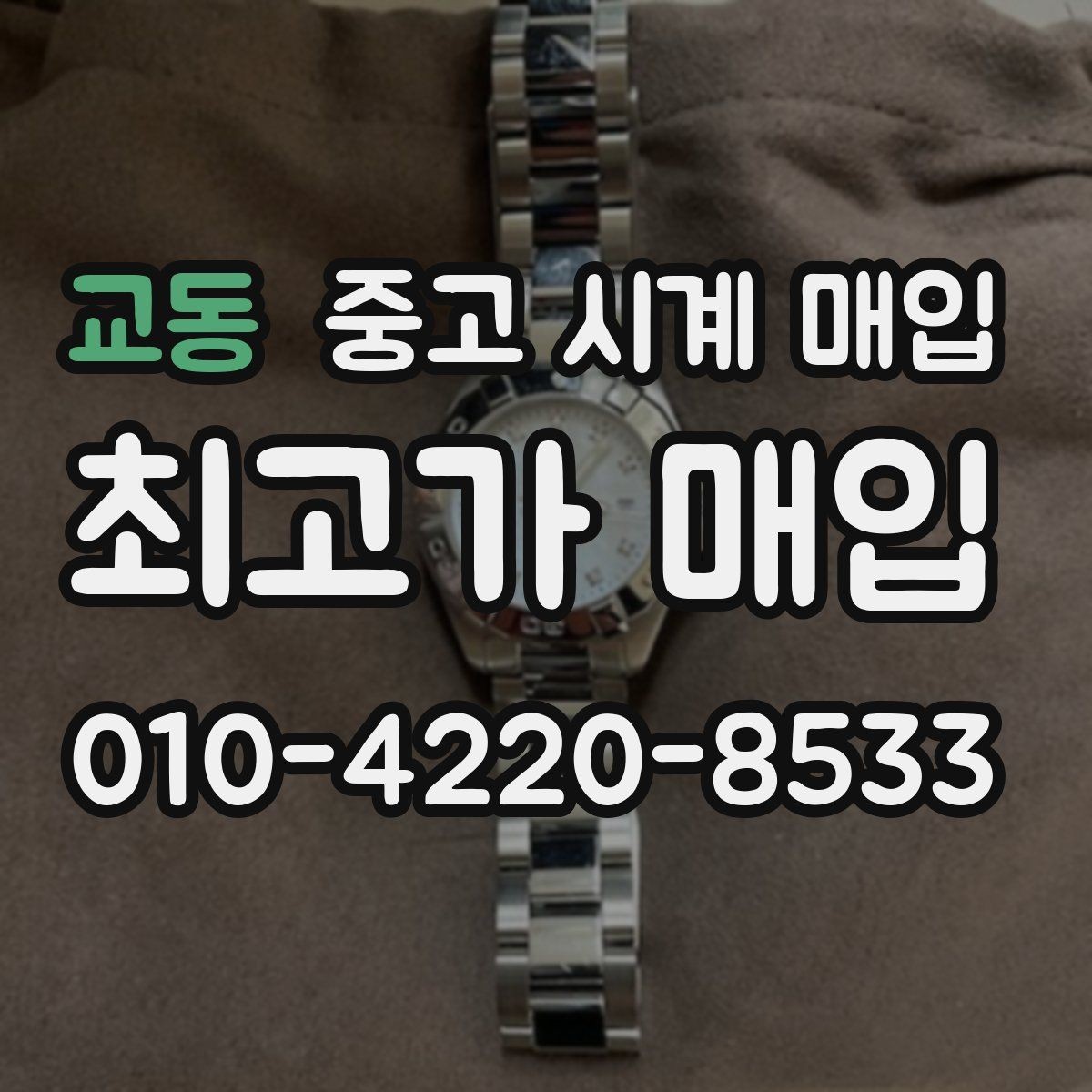 교동 중고 시계 매입 레퍼런스 유무에 따라 견적이 달라지는 이유
