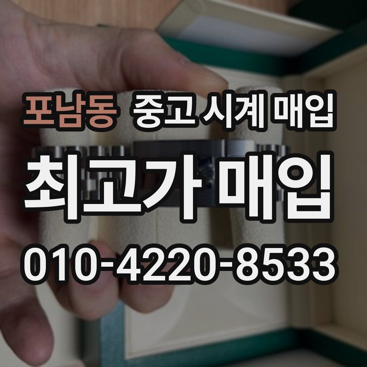 포남동 중고 시계 매입 베젤 회전감이 이상할 때 방문 감정 전 체크