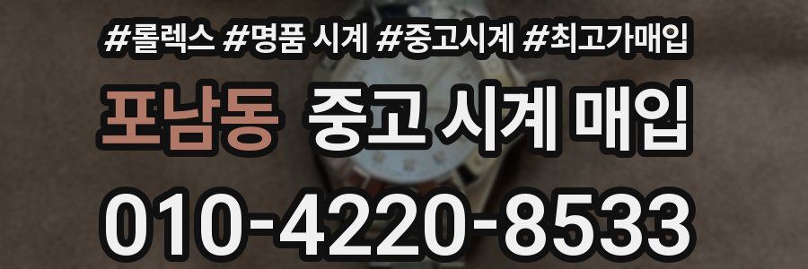 포남동 중고 시계 매입