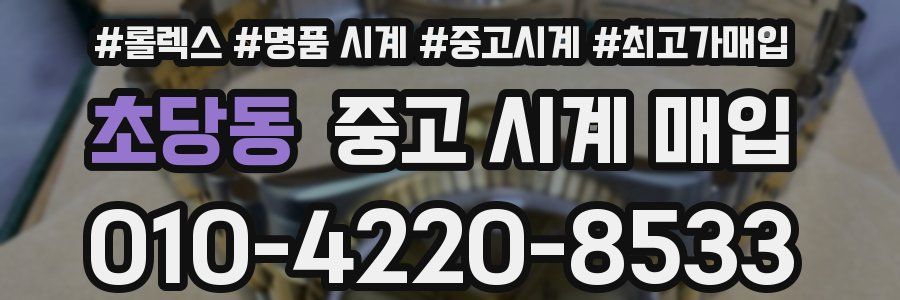 초당동 중고 시계 매입