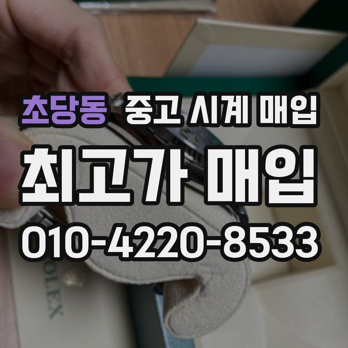 초당동 중고 시계 매입