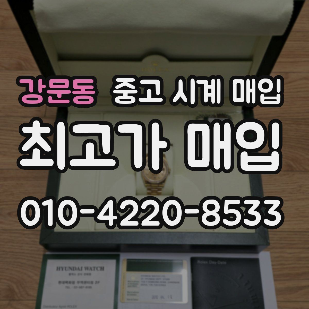 강문동 중고 시계 매입 빈티지 시계는 오리지널리티가 핵심입니다