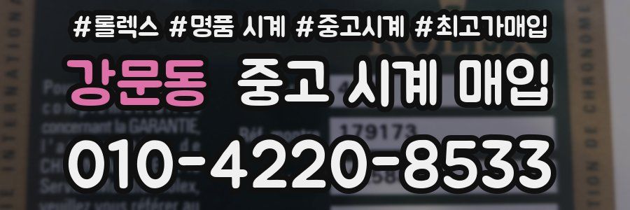 강문동 중고 시계 매입
