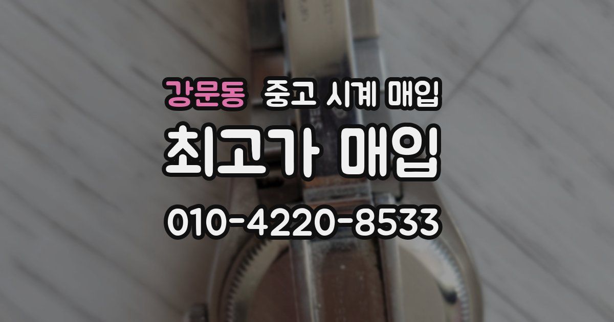강문동 중고 시계 매입