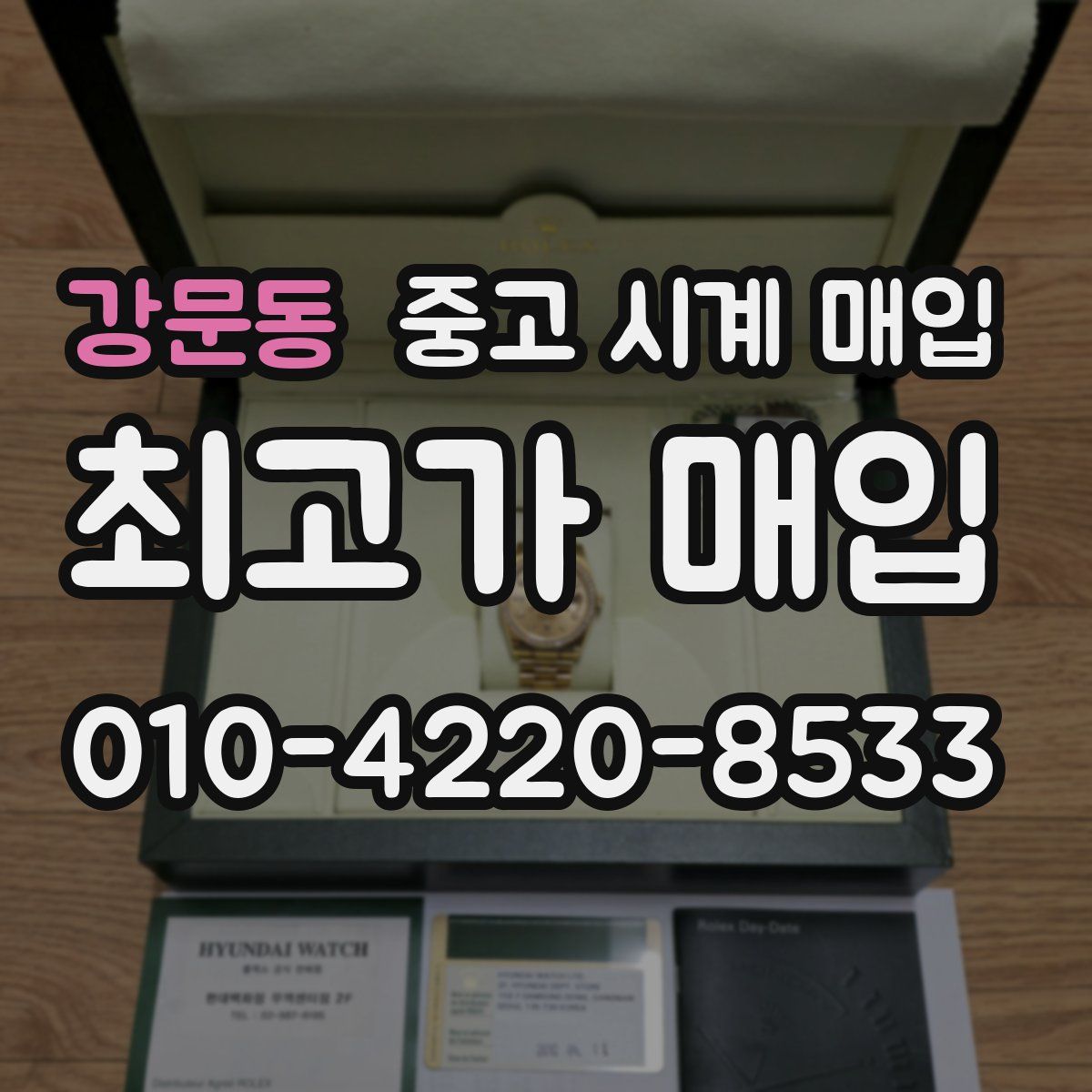 강문동 중고 시계 매입