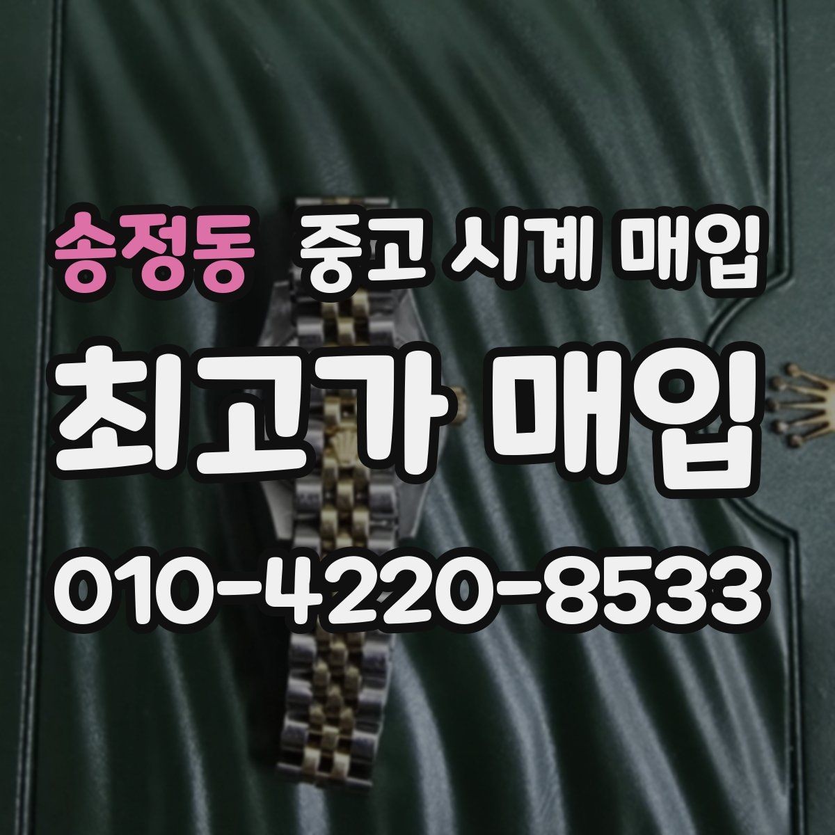 송정동 중고 시계 매입 장기간 미착용 제품은 무엇이 다를까