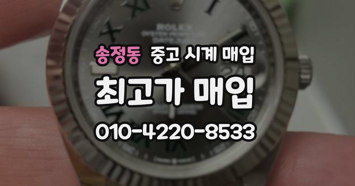 송정동 중고 시계 매입