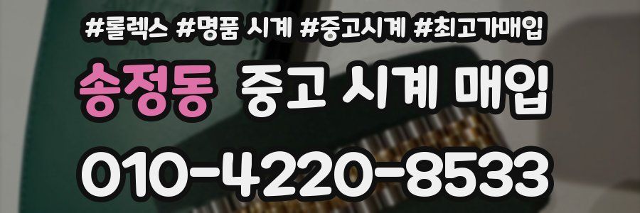 송정동 중고 시계 매입
