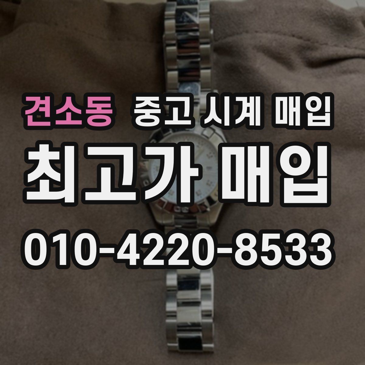 견소동 중고 시계 매입 러버 스트랩 교체 시 유의사항