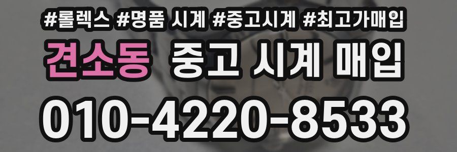 견소동 중고 시계 매입
