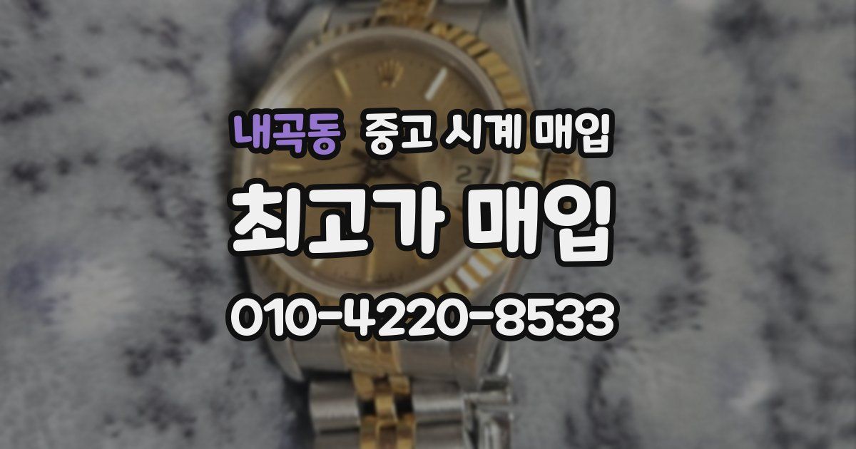 내곡동 중고 시계 매입